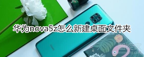 华为nova5z怎么新建桌面文件夹