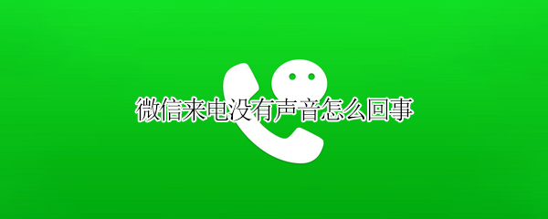微信来电没有声音怎么回事