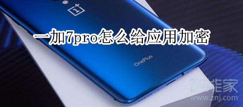 一加7pro怎么加密应用