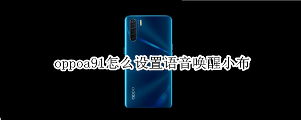 oppoa91怎么设置语音唤醒小布