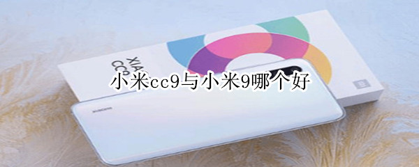 小米cc9与小米9哪个好