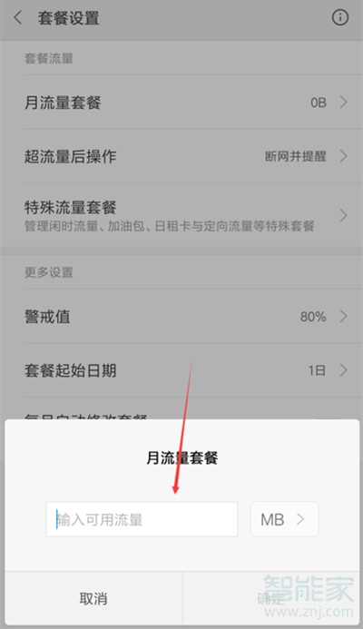 小米手机怎么设置流量限制