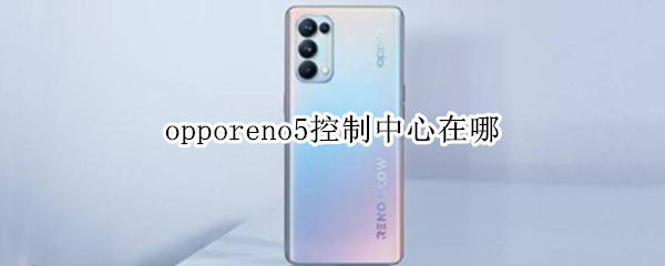 opporeno5控制中心在哪