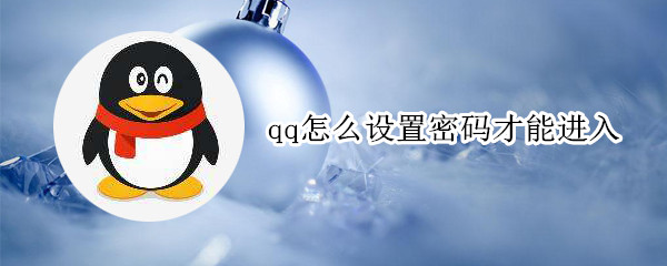 qq怎么设置密码才能进入