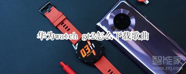 华为watch gt2怎么下载歌曲