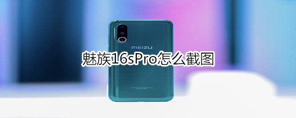 魅族16sPro怎么截图