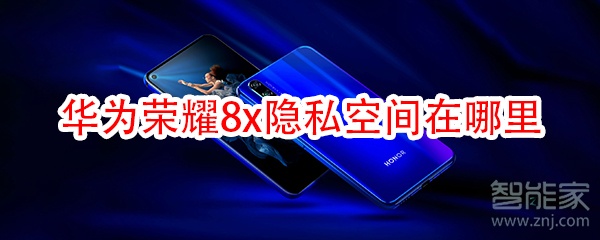 华为荣耀8x隐私空间在哪里