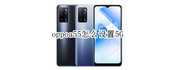 oppoa55怎么设置5G