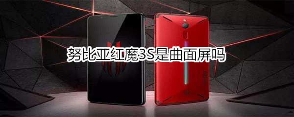努比亚红魔3S是曲面屏吗