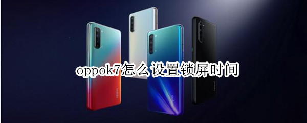 oppok7怎么设置锁屏时间