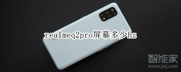 realmeq2pro屏幕多少hz