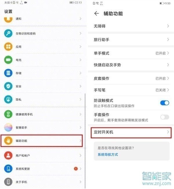 华为畅享10plus怎么设置自动开关机