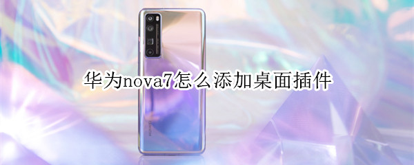 华为nova7怎么添加桌面插件