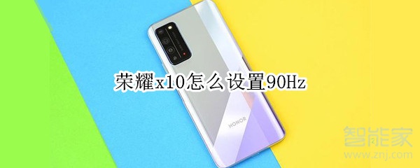 荣耀x10怎么设置90Hz