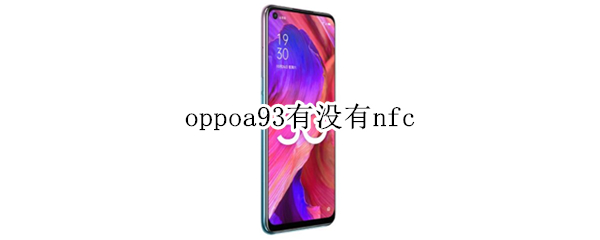 oppoa93有没有nfc