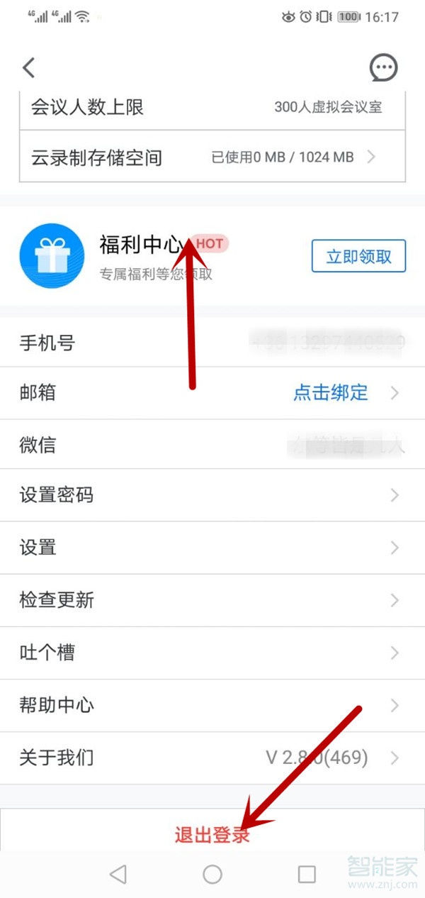 腾讯会议退出登录在哪里