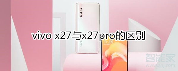 x27与x27pro的区别