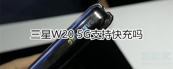 三星W20 5G有快充吗