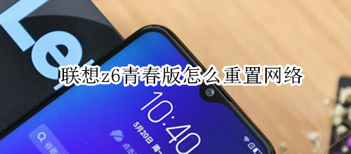 联想z6青春版怎么重置网络