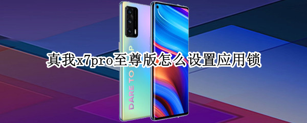 真我x7pro至尊版怎么设置应用锁