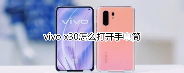 vivo x30怎么打开手电筒