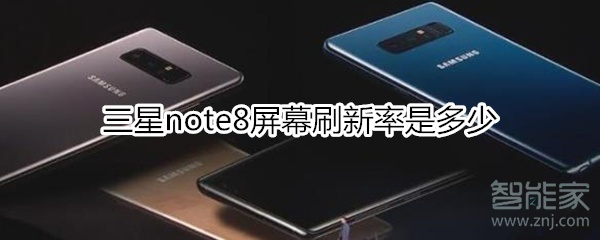 三星note8屏幕刷新率