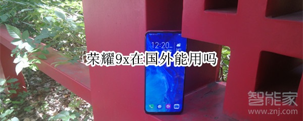 荣耀9x在国外能用吗