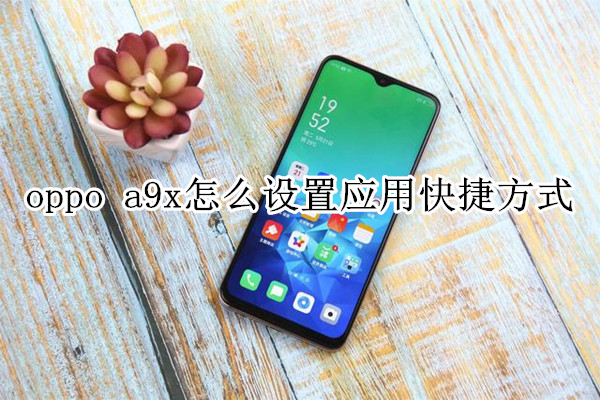 oppo a9x怎么设置应用快捷方式