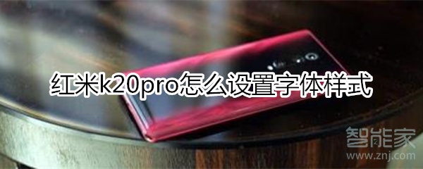 红米k20pro怎么设置字体样式