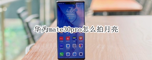 华为mate30pro怎么拍月亮