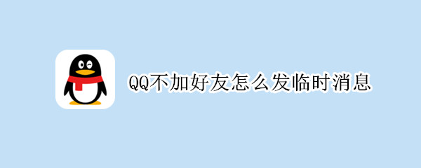 QQ不加好友怎么发临时消息