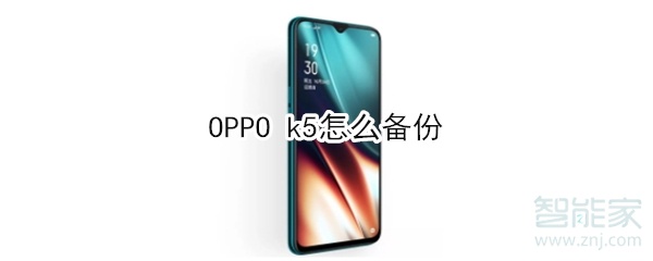 OPPO k5怎么备份