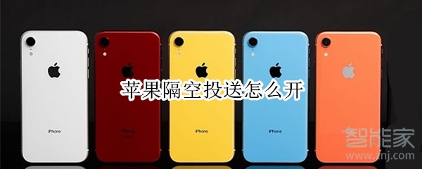 隔空投递怎么开