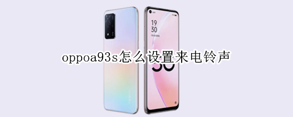 oppoa93s怎么设置来电铃声