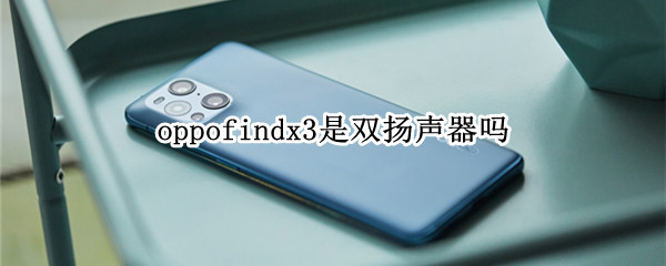 oppofindx3是双扬声器吗