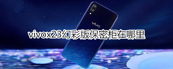 vivox23幻彩版保密柜在哪里