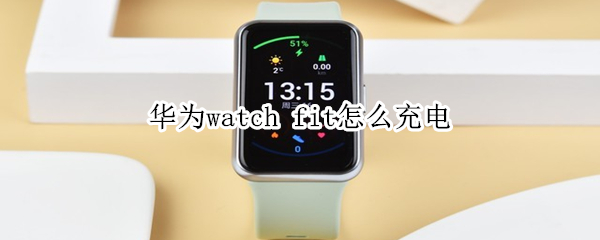 华为watch fit怎么充电