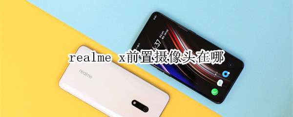 realme x前置摄像头在哪