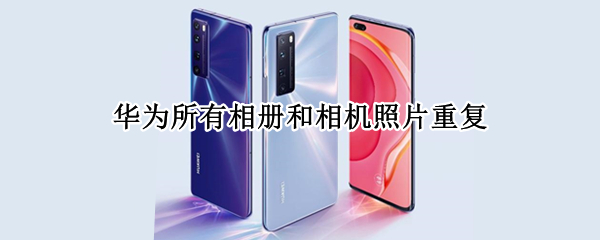 华为所有相册和相机照片重复