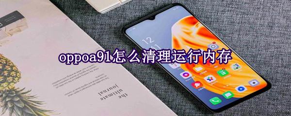 oppoa91怎么清理运行内存