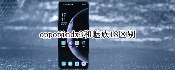 oppofindx3和魅族18区别
