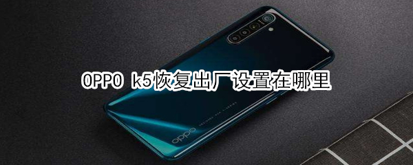 OPPO k5恢复出厂设置在哪里