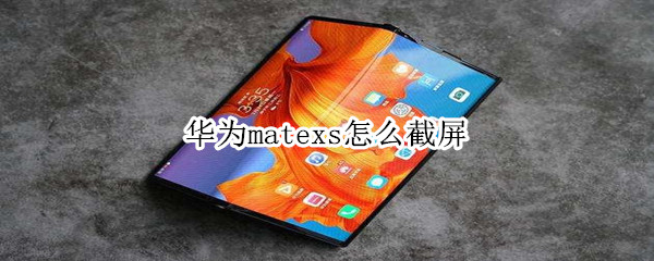 华为matexs怎么截屏