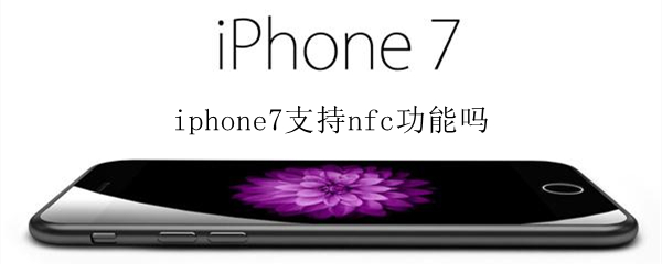 iphone7支持nfc功能吗