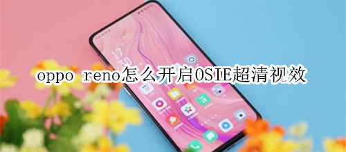 oppo reno怎么开启OSIE超清视效