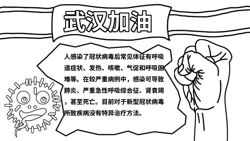 新型冠状病毒武汉加油中国加油手抄报内容 新型冠状病毒武汉加油中国加油手抄报画法