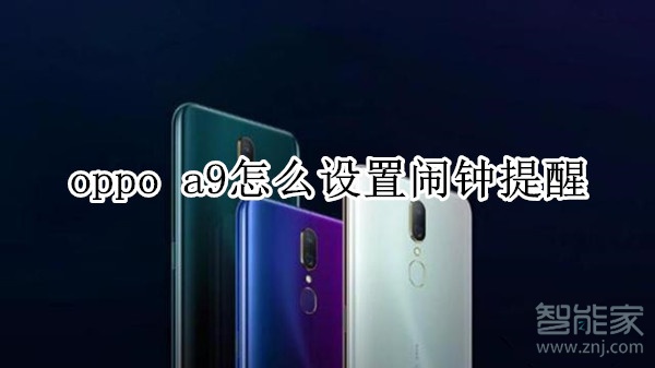 oppo a9怎么设置闹钟提醒