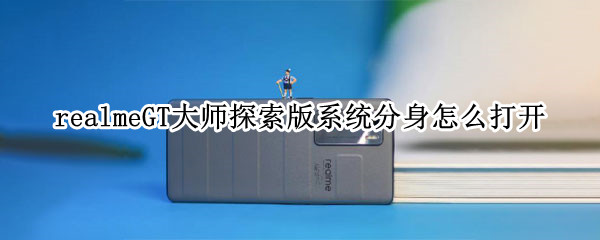 realmeGT大师探索版系统分身怎么打开