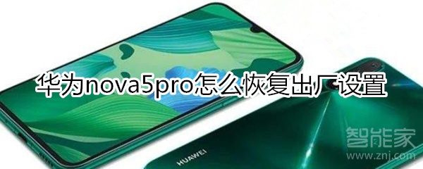 华为nova5pro怎么恢复出厂设置