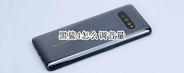 黑鲨4怎么调音量